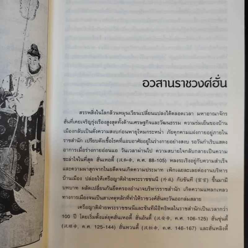 อ่านสามก๊กถกยอดคน - ก่อศักดิ์ ไชยรัศมีศักดิ์ รูปที่ 11
