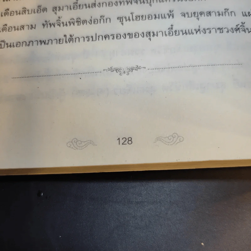 อ่านสามก๊กถกยอดคน - ก่อศักดิ์ ไชยรัศมีศักดิ์ รูปที่ 14