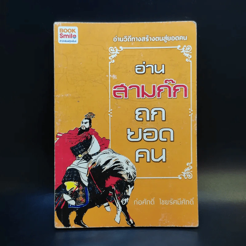 อ่านสามก๊กถกยอดคน - ก่อศักดิ์ ไชยรัศมีศักดิ์ รูปที่ 1