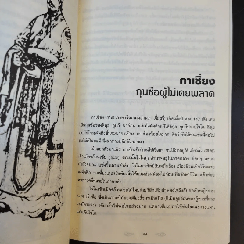อ่านสามก๊กถกยอดคน - ก่อศักดิ์ ไชยรัศมีศักดิ์ รูปที่ 13