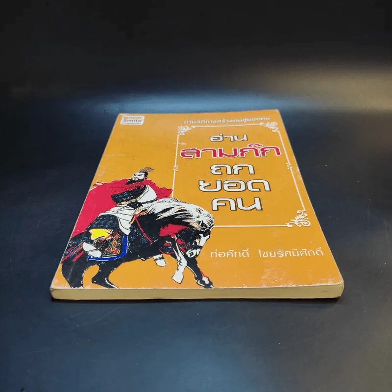 อ่านสามก๊กถกยอดคน - ก่อศักดิ์ ไชยรัศมีศักดิ์ รูปที่ 4
