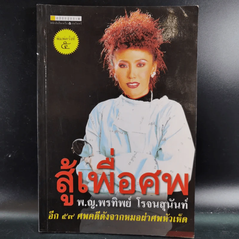 สู้เพื่อศพ - พ.ญ.คุณหญิงพรทิพย์ โรจนสุนันท์ รูปที่ 1