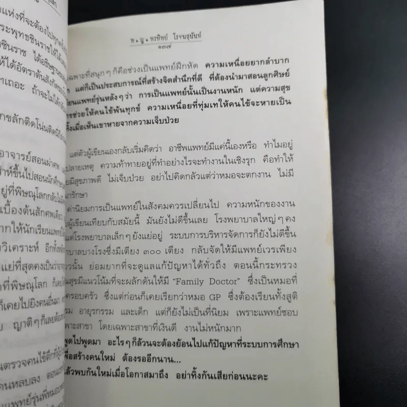 สู้เพื่อศพ - พ.ญ.คุณหญิงพรทิพย์ โรจนสุนันท์ รูปที่ 13