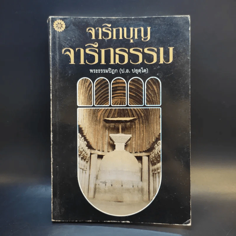 จาริกบุญ จารึกธรรม - พระธรรมปิฏก (ป.อ.ปยุตโต) รูปที่ 1