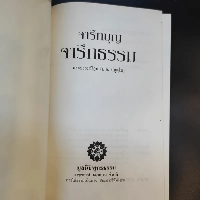 จาริกบุญ จารึกธรรม - พระธรรมปิฏก (ป.อ.ปยุตโต) รูปที่ 8