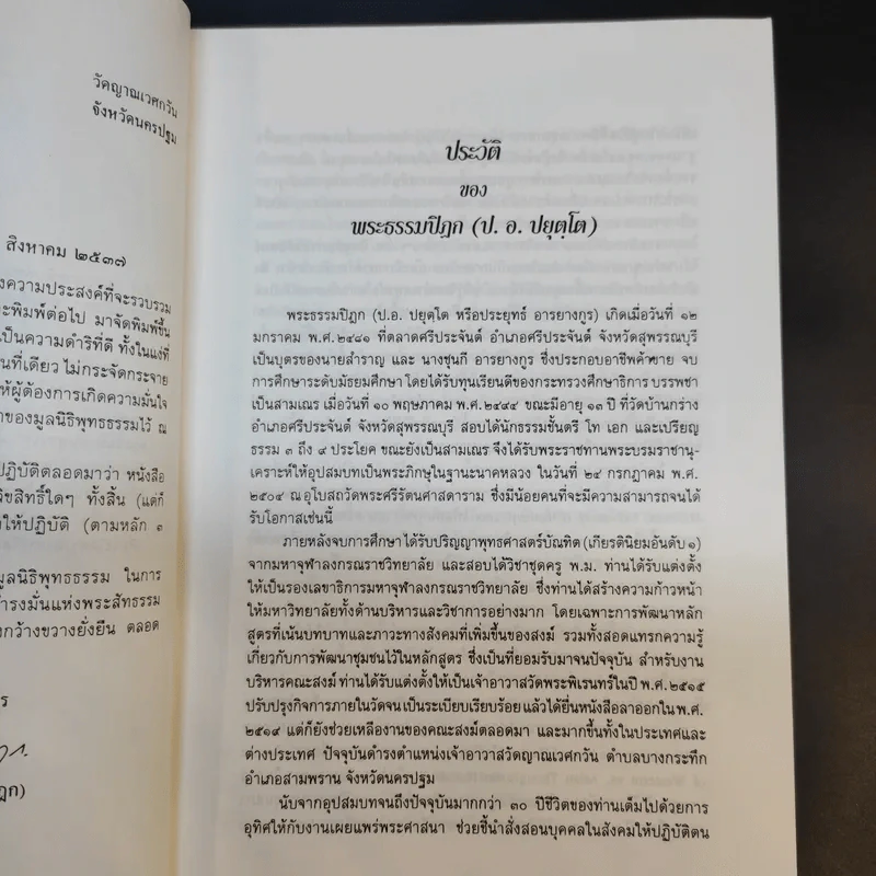 จาริกบุญ จารึกธรรม - พระธรรมปิฏก (ป.อ.ปยุตโต) รูปที่ 10
