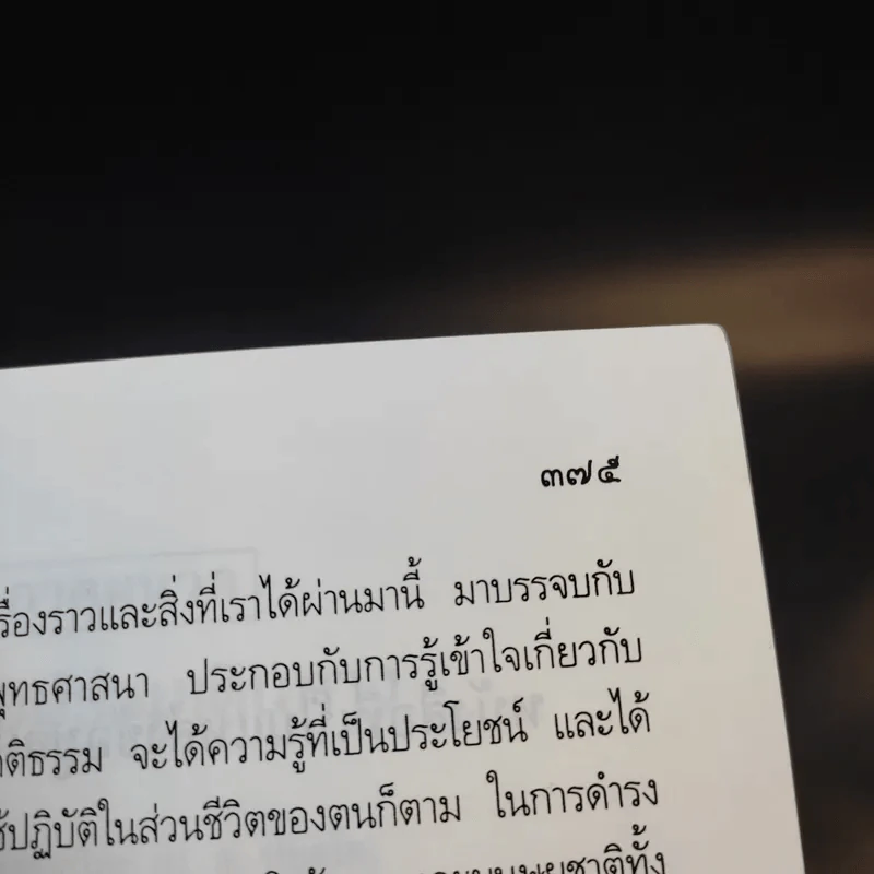 จาริกบุญ จารึกธรรม - พระธรรมปิฏก (ป.อ.ปยุตโต) รูปที่ 17