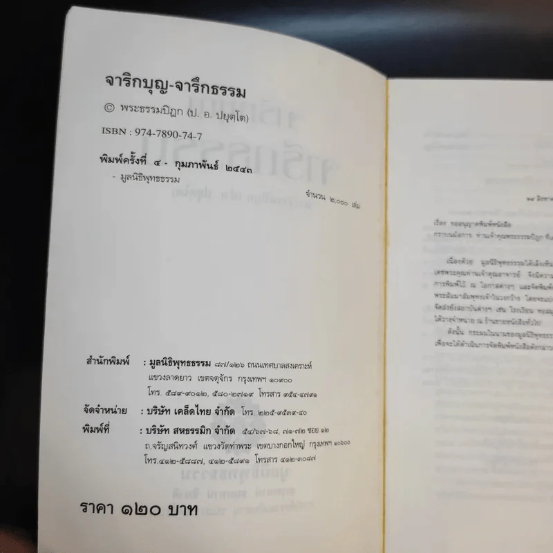 จาริกบุญ จารึกธรรม - พระธรรมปิฏก (ป.อ.ปยุตโต) รูปที่ 9
