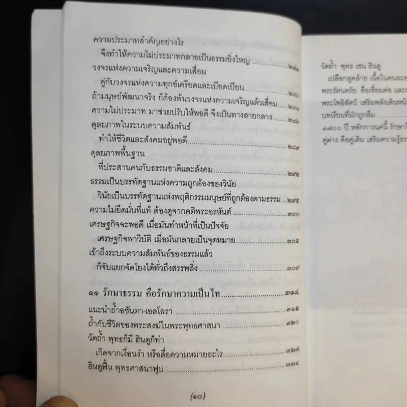 จาริกบุญ จารึกธรรม - พระธรรมปิฏก (ป.อ.ปยุตโต) รูปที่ 14