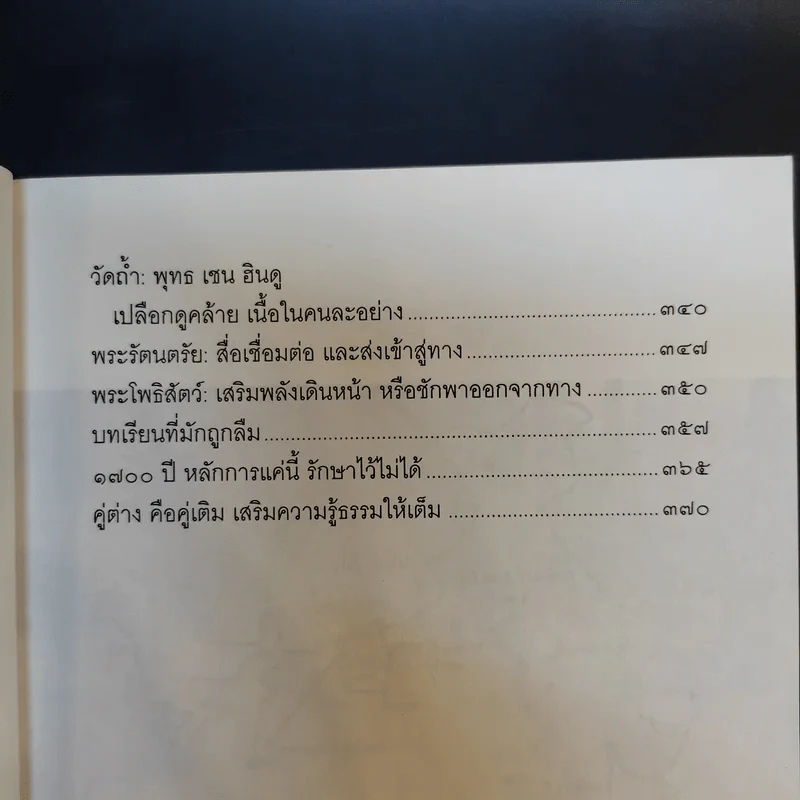 จาริกบุญ จารึกธรรม - พระธรรมปิฏก (ป.อ.ปยุตโต) รูปที่ 15