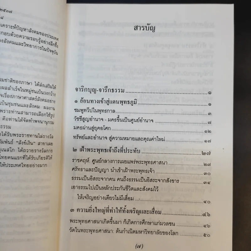 จาริกบุญ จารึกธรรม - พระธรรมปิฏก (ป.อ.ปยุตโต) รูปที่ 11