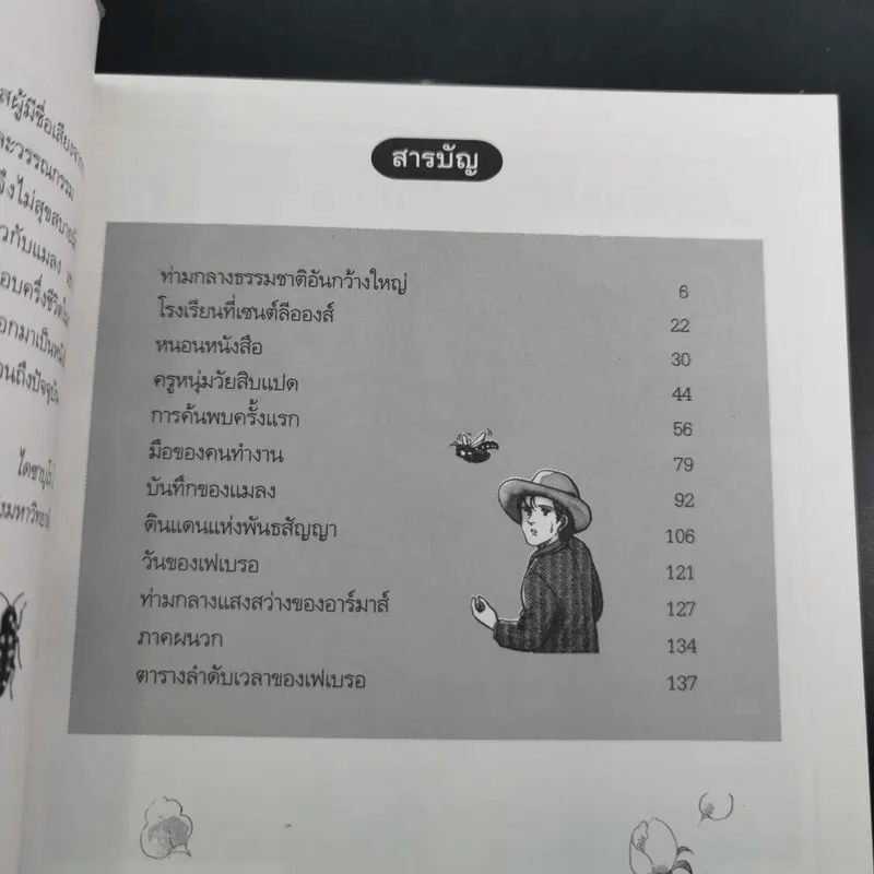 ฌอง อองรี เฟเบรอ ผู้เปิดโลกของแมลง รูปที่ 10