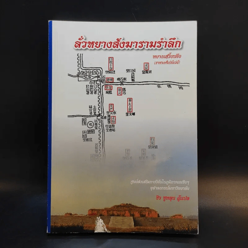 ลั่วหยางสังฆารามรำลึก - ชิว ซูหลุน รูปที่ 1
