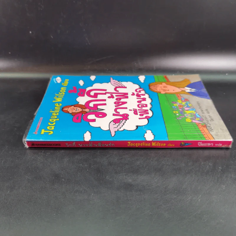 วิกกี้นางฟ้าเพื่อนรัก - Jacqueline Wilson รูปที่ 4
