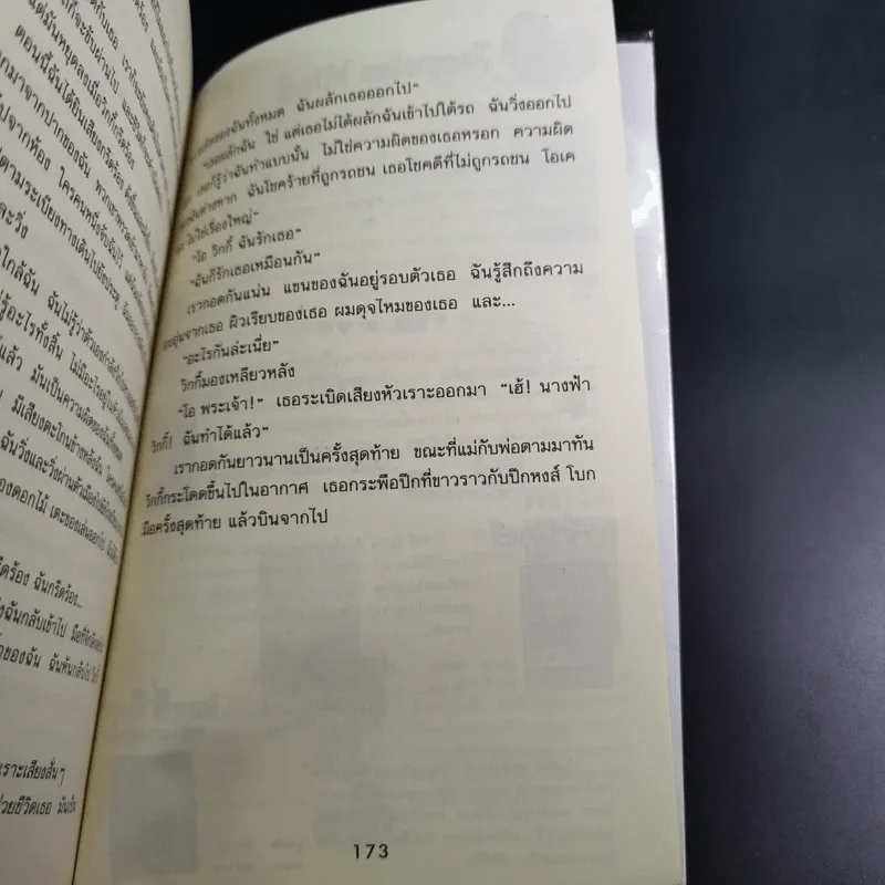 วิกกี้นางฟ้าเพื่อนรัก - Jacqueline Wilson รูปที่ 13