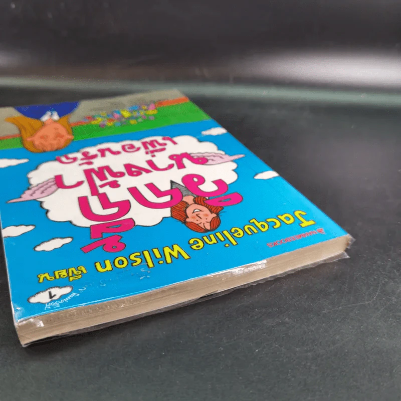 วิกกี้นางฟ้าเพื่อนรัก - Jacqueline Wilson รูปที่ 7