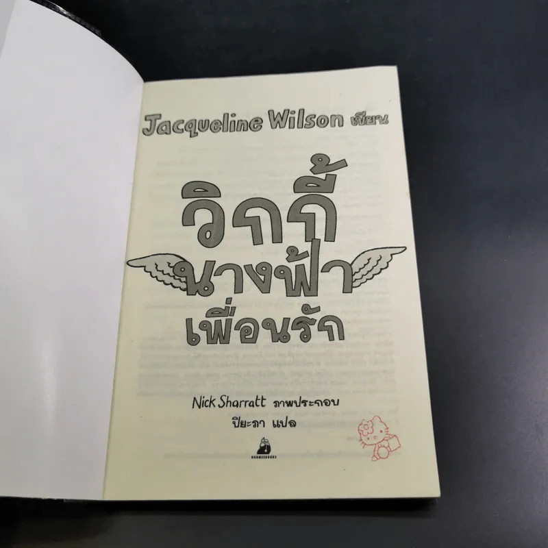 วิกกี้นางฟ้าเพื่อนรัก - Jacqueline Wilson รูปที่ 8