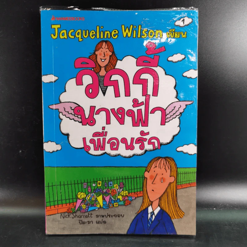วิกกี้นางฟ้าเพื่อนรัก - Jacqueline Wilson รูปที่ 1
