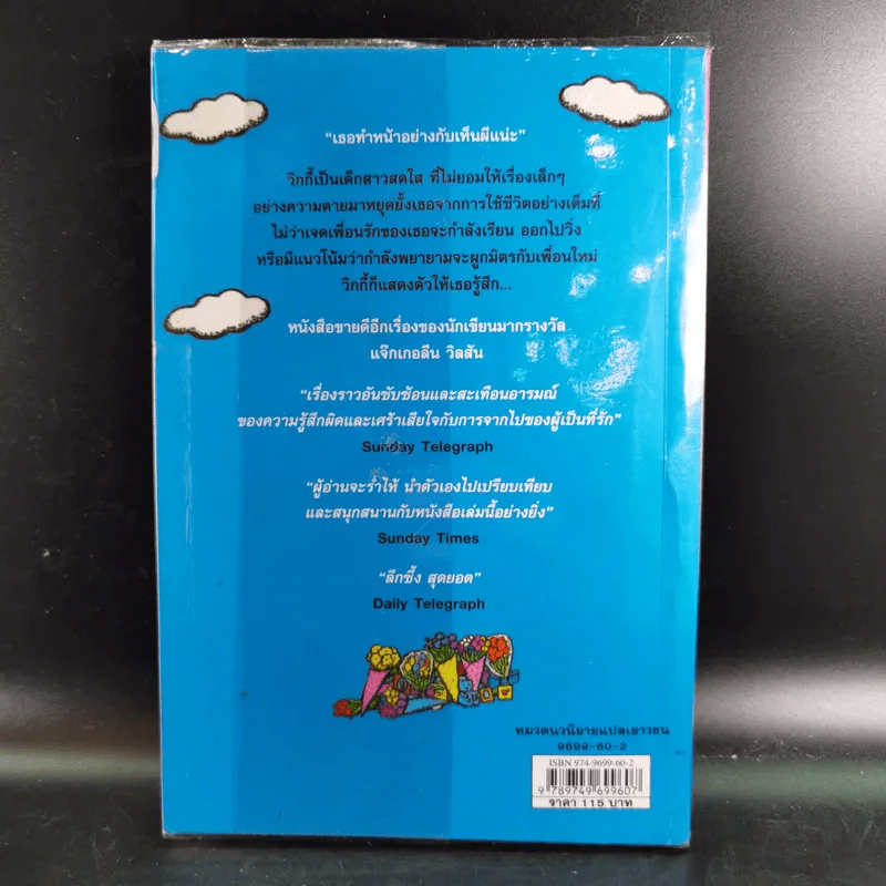 วิกกี้นางฟ้าเพื่อนรัก - Jacqueline Wilson รูปที่ 2