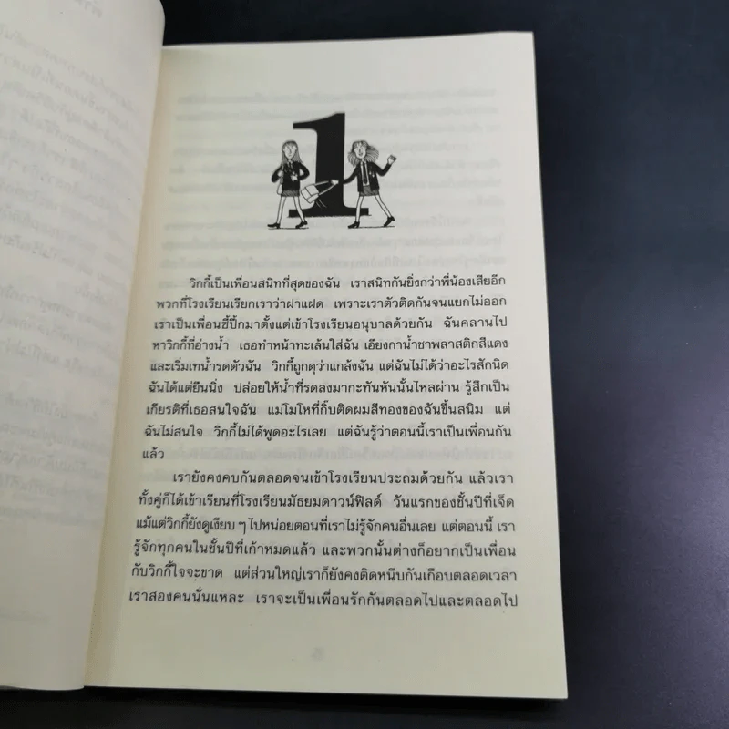 วิกกี้นางฟ้าเพื่อนรัก - Jacqueline Wilson รูปที่ 11