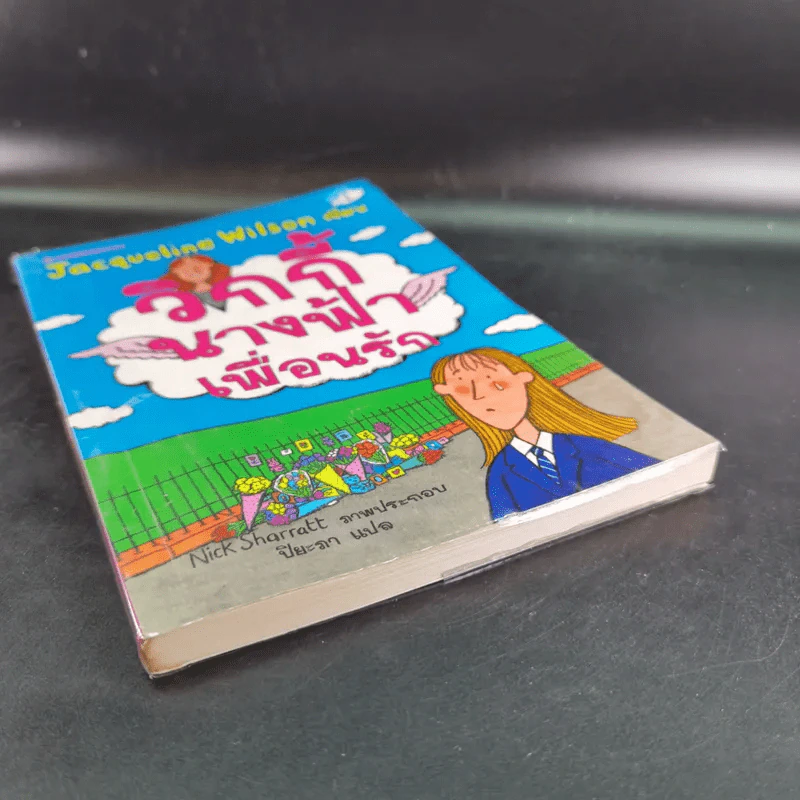 วิกกี้นางฟ้าเพื่อนรัก - Jacqueline Wilson รูปที่ 5