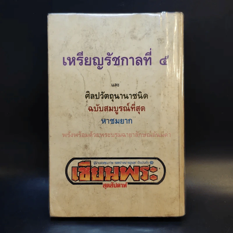 เหรียญรัชกาลที่ 5 เซียนพระ รูปที่ 2