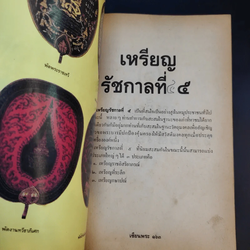 เหรียญรัชกาลที่ 5 เซียนพระ รูปที่ 11