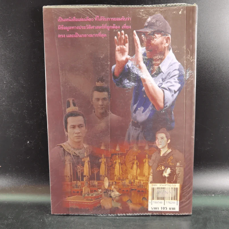 สุริโยไท ประวัติศาสตร์จากภาพยนตร์ - พิเศษ เจียจันทร์พงษ์ รูปที่ 2