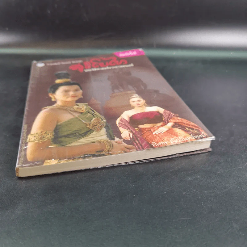 สุริโยไท ประวัติศาสตร์จากภาพยนตร์ - พิเศษ เจียจันทร์พงษ์ รูปที่ 5