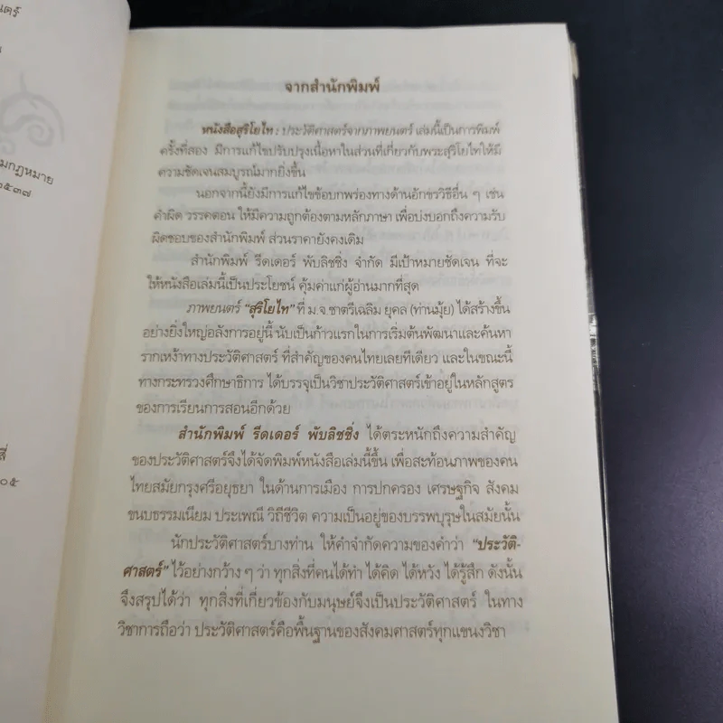 สุริโยไท ประวัติศาสตร์จากภาพยนตร์ - พิเศษ เจียจันทร์พงษ์ รูปที่ 10