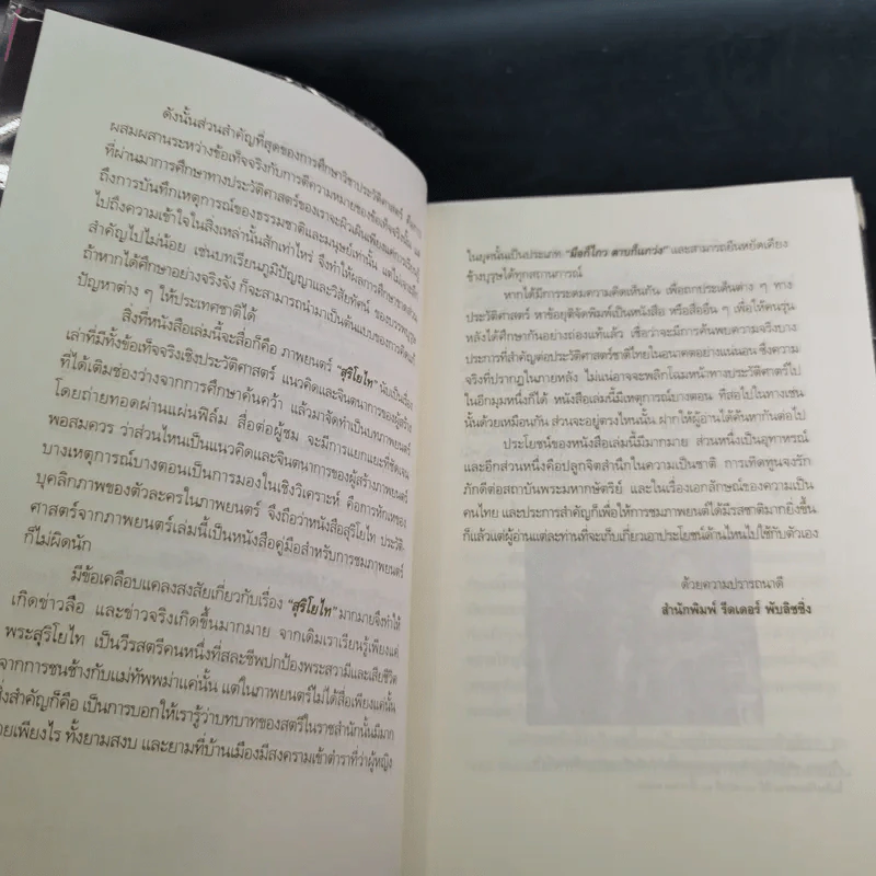 สุริโยไท ประวัติศาสตร์จากภาพยนตร์ - พิเศษ เจียจันทร์พงษ์ รูปที่ 11