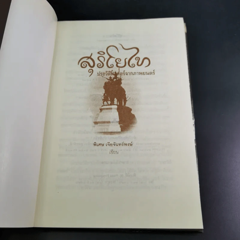 สุริโยไท ประวัติศาสตร์จากภาพยนตร์ - พิเศษ เจียจันทร์พงษ์ รูปที่ 8