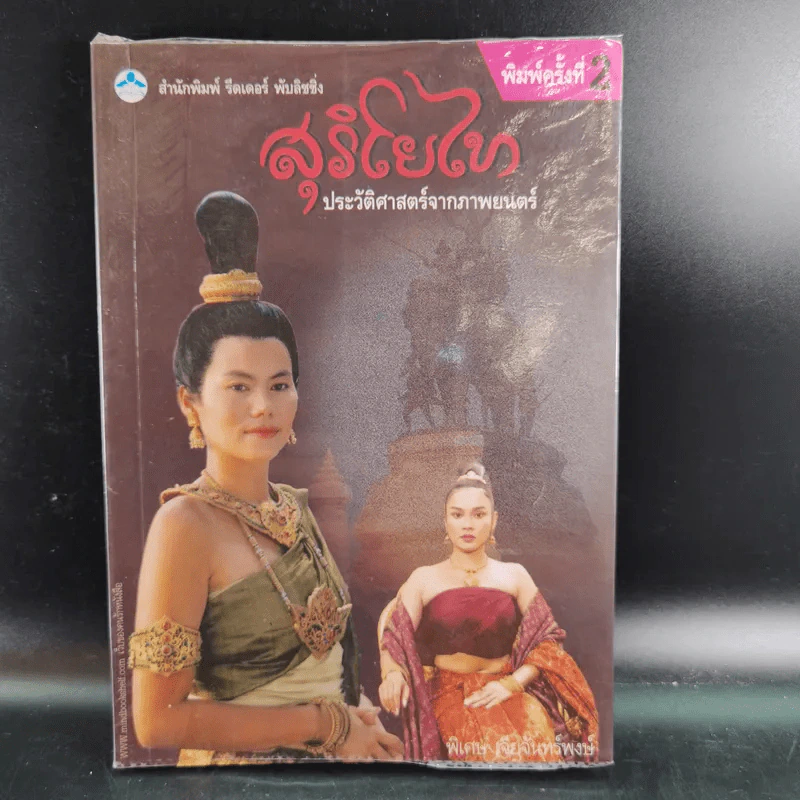 สุริโยไท ประวัติศาสตร์จากภาพยนตร์ - พิเศษ เจียจันทร์พงษ์ รูปที่ 1