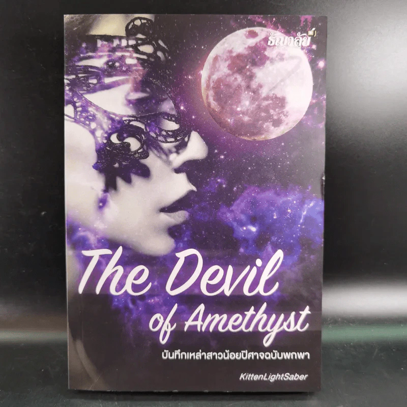 The Devil of Amethyst บันทึกเหล่าสาวน้อยปิศาจฉบับพกพา - KittenLightSaber รูปที่ 1