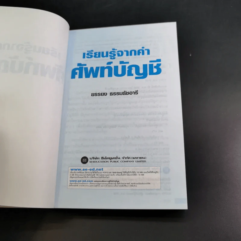 เรียนรู้จากคำศัพท์บัญชี - ยรรยง ธรรมธัชอารี รูปที่ 9