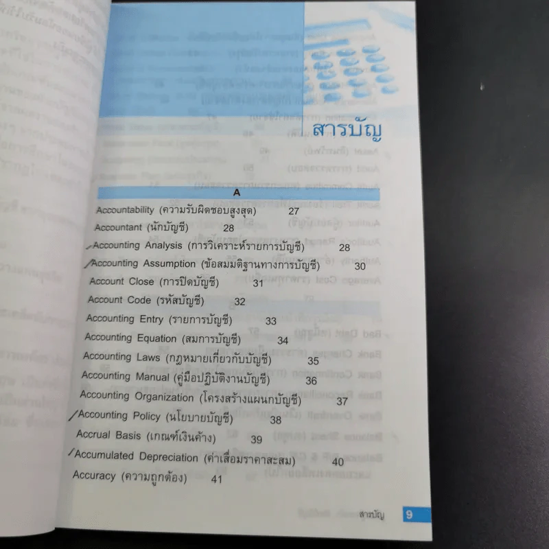 เรียนรู้จากคำศัพท์บัญชี - ยรรยง ธรรมธัชอารี รูปที่ 13