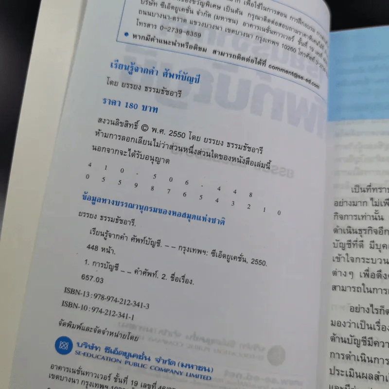 เรียนรู้จากคำศัพท์บัญชี - ยรรยง ธรรมธัชอารี รูปที่ 10