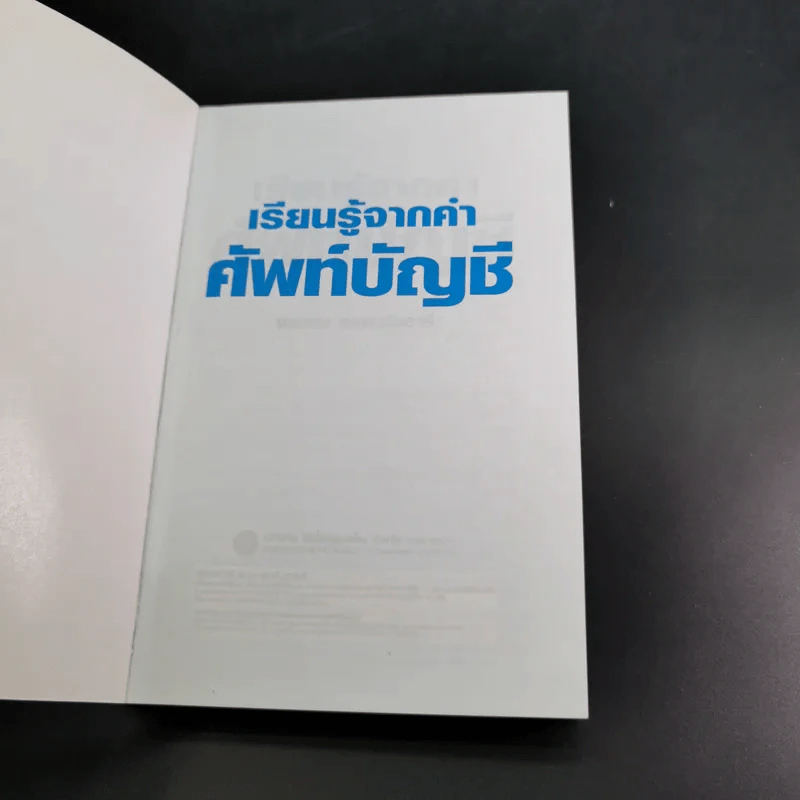 เรียนรู้จากคำศัพท์บัญชี - ยรรยง ธรรมธัชอารี รูปที่ 8