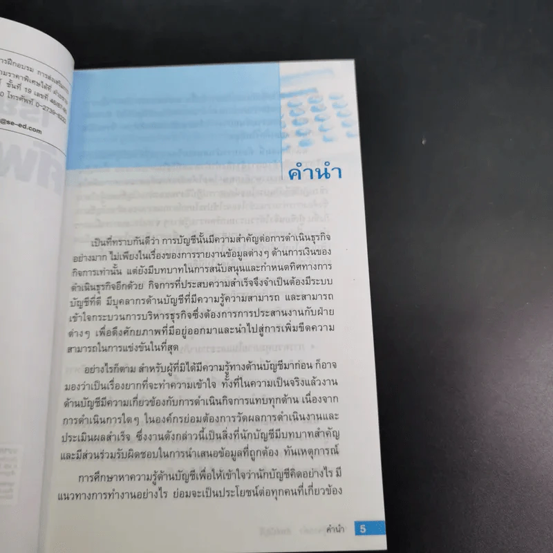 เรียนรู้จากคำศัพท์บัญชี - ยรรยง ธรรมธัชอารี รูปที่ 11
