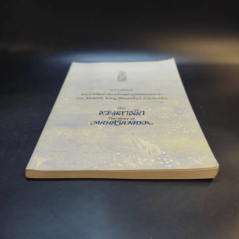 พระมหาชนก The Story of Mahajanaka รูปที่ 4