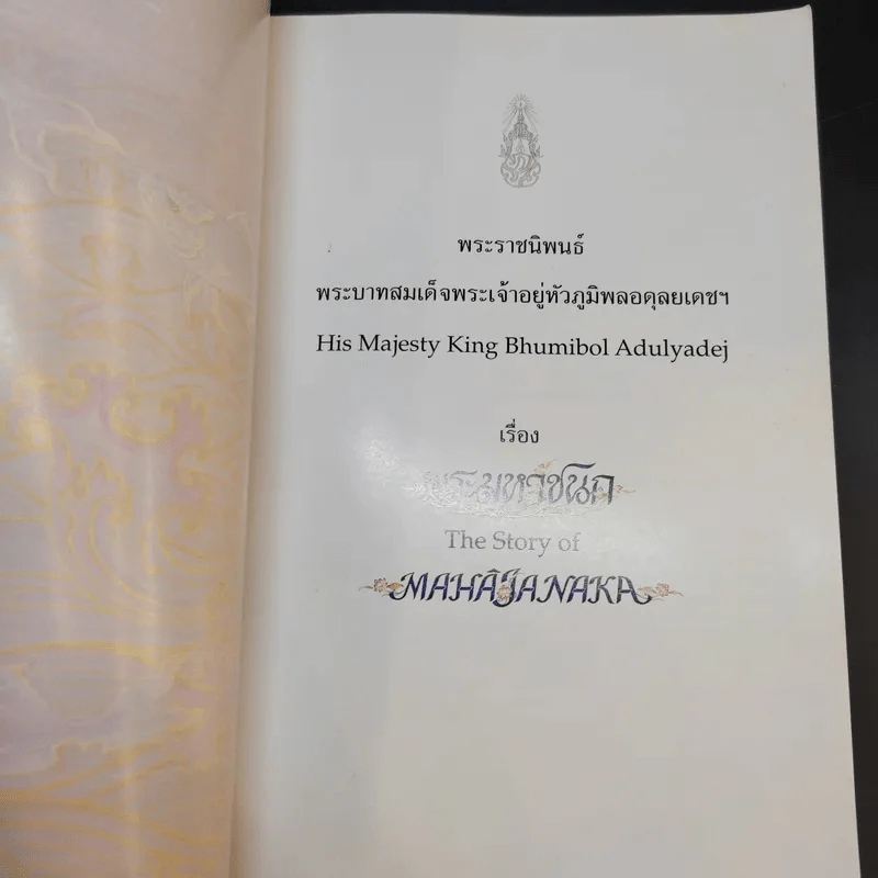 พระมหาชนก The Story of Mahajanaka รูปที่ 9