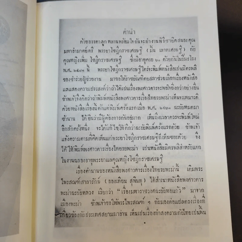 พงศาวดารเรื่องไทยรบพม่า - สมเด็จฯ กรมพระยาดำรงราชานุภาพ รูปที่ 17