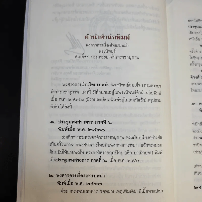 พงศาวดารเรื่องไทยรบพม่า - สมเด็จฯ กรมพระยาดำรงราชานุภาพ รูปที่ 15