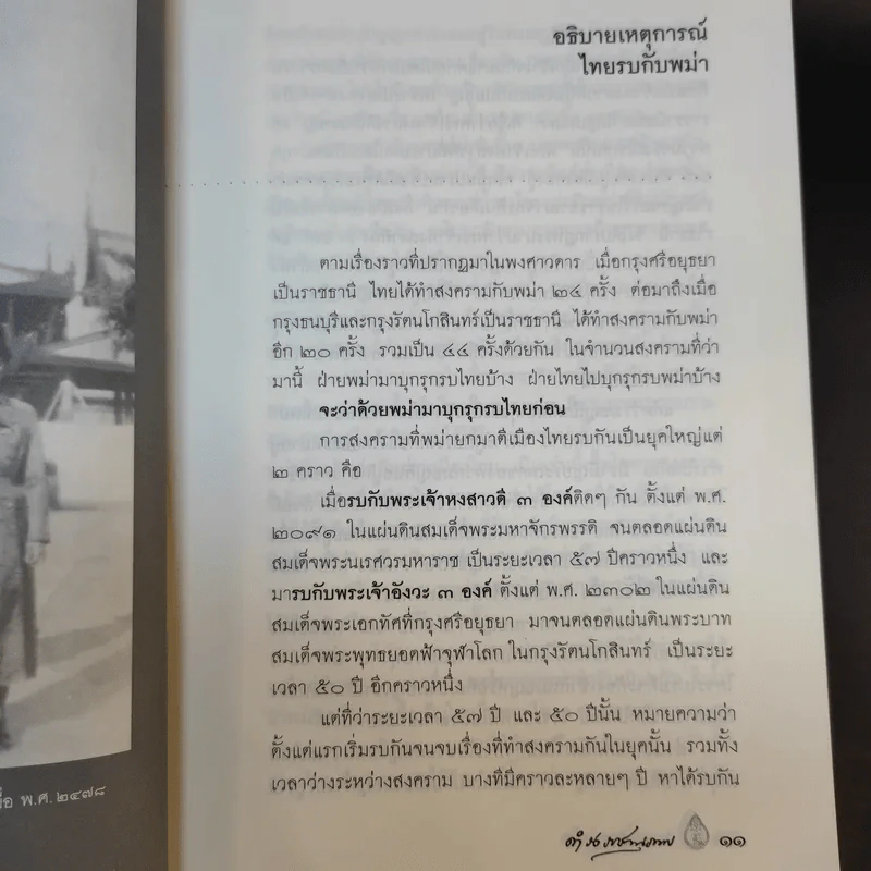 พงศาวดารเรื่องไทยรบพม่า - สมเด็จฯ กรมพระยาดำรงราชานุภาพ รูปที่ 18