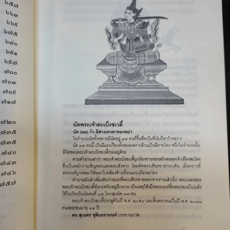 พงศาวดารเรื่องไทยรบพม่า - สมเด็จฯ กรมพระยาดำรงราชานุภาพ รูปที่ 14