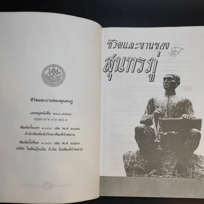 ชีวิตและงานของสุนทรภู่ รูปที่ 8