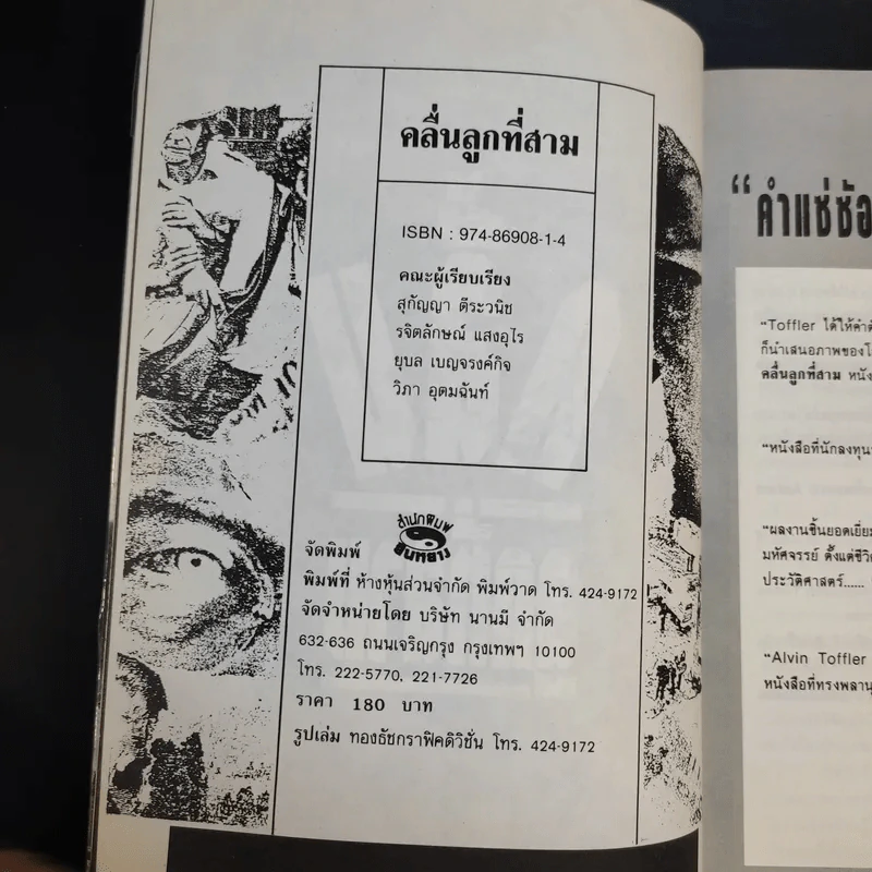 คลื่นลูกที่สาม The Third Wave (หนังสือทำนายโลกในศตวรรษที่ 21) - อัลวิน ทอฟฟเลอร์ รูปที่ 10
