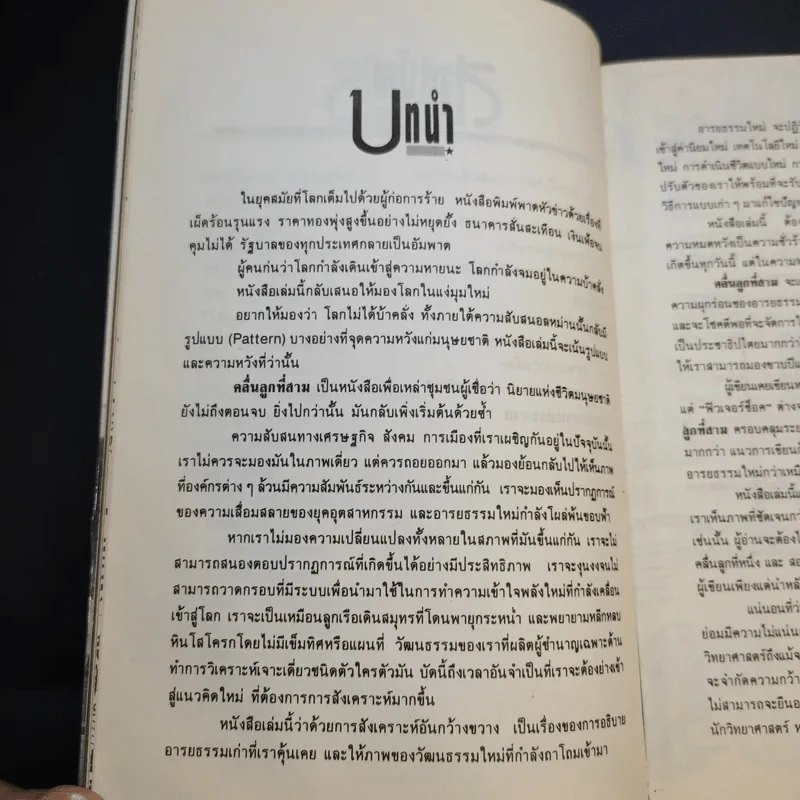 คลื่นลูกที่สาม The Third Wave (หนังสือทำนายโลกในศตวรรษที่ 21) - อัลวิน ทอฟฟเลอร์ รูปที่ 14