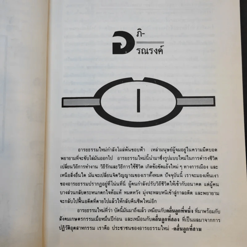 คลื่นลูกที่สาม The Third Wave (หนังสือทำนายโลกในศตวรรษที่ 21) - อัลวิน ทอฟฟเลอร์ รูปที่ 17