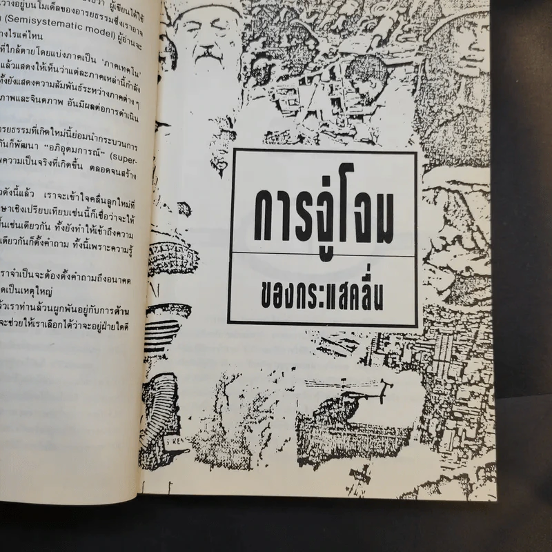 คลื่นลูกที่สาม The Third Wave (หนังสือทำนายโลกในศตวรรษที่ 21) - อัลวิน ทอฟฟเลอร์ รูปที่ 16